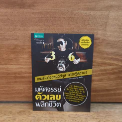 มหัศจรรย์ตัวเลขพลิกชีวิต - เกมส์ ก้องธนัตถ์กุล เศรษฐีสถาพร รูปที่ 1