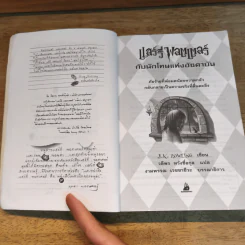 Harry Potter แฮร์รี่ พอตเตอร์ กับนักโทษแห่งอัซคาบัน - J.K.Rowling รูปที่ 6