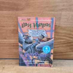 Harry Potter แฮร์รี่ พอตเตอร์ กับนักโทษแห่งอัซคาบัน - J.K.Rowling รูปที่ 1