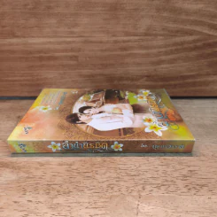 ลำนำนิรมิต - บุษบาฮาวาย รูปที่ 2