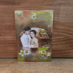 ลำนำนิรมิต - บุษบาฮาวาย รูปที่ 1