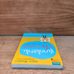 รู้มากไปทำไม รู้ใจก่อนดีกว่า - ขุนเขา สินธุเสน เขจรบุตร รูปที่ 4