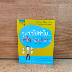 รู้มากไปทำไม รู้ใจก่อนดีกว่า - ขุนเขา สินธุเสน เขจรบุตร รูปที่ 1