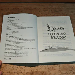 30 Steps To Get Success กลเม็ดสร้างความสำเร็จให้เป็นจริง - สมิต อาชวนิจกุล รูปที่ 6