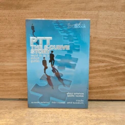 PTT The S-Curve Story กลยุทธ์ตัดต่อโต ฝ่าวิกฤติสู่เวทีโลก