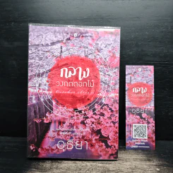 กลางวงกตดอกไม้ - อุธิยา รูปที่ 1