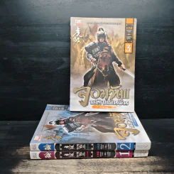 จอมทัพพลิกแผ่นดิน ภาคสมบูรณ์ เล่ม 1-3 - ฮุยสงเมา, น.นพรัตน์