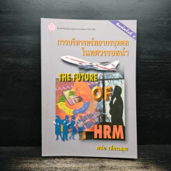 การบริหารทรัพยากรบุคคลในศตวรรษหน้า - ดนัย เทียนพุฒ