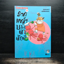 รากหญ้าบรรดาศักดิ์ เล่ม 4 รูปที่ 1