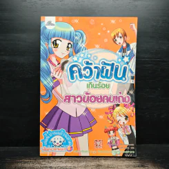 คว้าฝันเกินร้อย สาวน้อยคนเก่ง รูปที่ 1