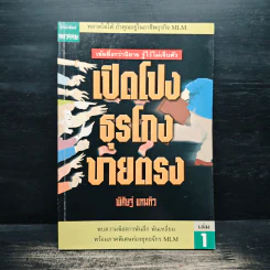 เปิดโปงธุรโกงขายตรง เล่ม 1 - พิศิษฐ์ แทนทิว รูปที่ 1