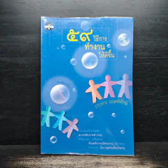 59 วิธีการทำงานให้ดีขึ้น - ประสาร มฤคพิทักษ์