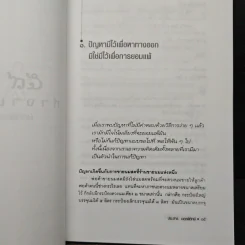59 วิธีการทำงานให้ดีขึ้น - ประสาร มฤคพิทักษ์ รูปที่ 9