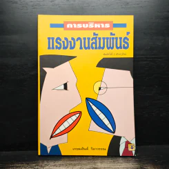 การบริหารแรงงานสัมพันธ์ - เกษมสันต์ วิลาวรรณ รูปที่ 1
