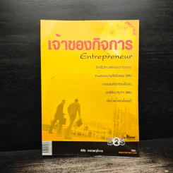 เจ้าของกิจการ Entrepreneur