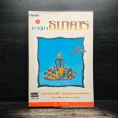 เรียนลัด กับ การกู้เงินธนาคาร - ชาย กิตติคุณาภรณ์