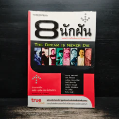 8 นักฝัน และคนทำงานที่คนไทยควรรู้จักและน่าจดจำ THE DREAM IS NEVER DIE รูปที่ 1