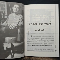 8 นักฝัน และคนทำงานที่คนไทยควรรู้จักและน่าจดจำ THE DREAM IS NEVER DIE รูปที่ 7