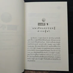 ภาวะผู้นำ : เพื่อการบริหารคุณภาพสู่ความเป็นเลิศ - รศ.ดร.ท่องหล่อ เดชไทย รูปที่ 8