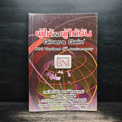 ผู้ให้คือผู้ได้รับ - ดร.ไอเวิร์น อาร์ ไมสเนอร์