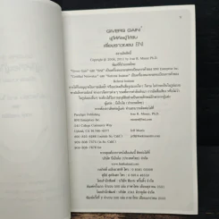 ผู้ให้คือผู้ได้รับ - ดร.ไอเวิร์น อาร์ ไมสเนอร์ รูปที่ 6