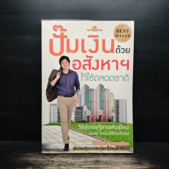 ปั๊มเงินด้วยอสังหาฯไว้ใช้ตลอดชาติ - รวิโรจน์ อัมพลเสถียร รูปที่ 1