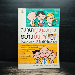 สนทนาภาษาอังกฤษอย่างมั่นใจ ในสถานการณ์ที่ต้องใช้เป็นประจำ - Sofia Write