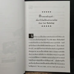 การตลาดต้นทุนต่ำ เพิ่มกำไรโดยใช้งบประมาณน้อย - รองศาสตราจารย์ ดร.เสรี วงษ์มณฑา รูปที่ 10
