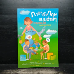 ภาษาอังกฤษแบบง่ายๆ ถามตอบได้ทุกสถานการณ์ - David G. Moore รูปที่ 1
