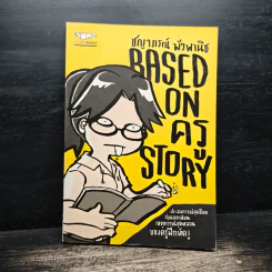 BASED ON ครู STORY - ชญาภรณ์ พัวพานิช รูปที่ 1