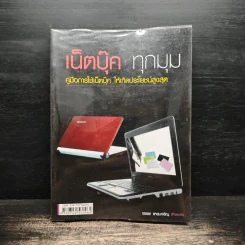 เน็ตบุ๊ค ทุกมุม - จรรยา แหยมเจริญ รูปที่ 1