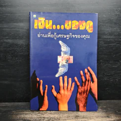เงิน...ของกู อ่านเพื่อกู้เศรษฐกิจของคุณ - โตโค คากายาคิ