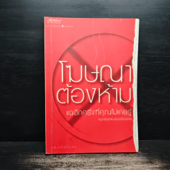 โฆษณาต้องห้าม แฉอีกครึ่งที่คุณไม่เคยรู้