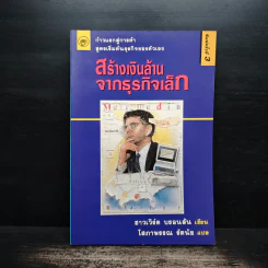 ก้าวแรกสู่การค้า สูตรเริ่มต้นธุรกิจของตัวเอง สร้างเงินล้านจากธุรกิจเล็ก