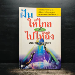 ฝันให้ไกลแล้วไปให้ถึง - สมชาติ กิจยรรยง