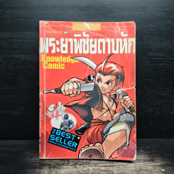 การ์ตูนความรู้ ชุดวีรชนไทย พระยาพิชัยดาบหัก