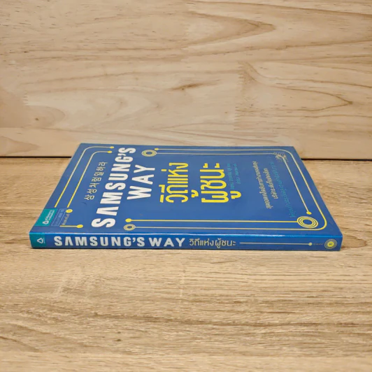 Samsung's Way วิถีแห่งผู้ชนะ - จอห์น ฮยองจิน มุน รูปที่ 2