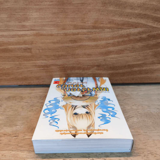 เทพจิ้งจอกจอมยุ่ง (ประจำบ้าน) เล่ม 1 รูปที่ 4