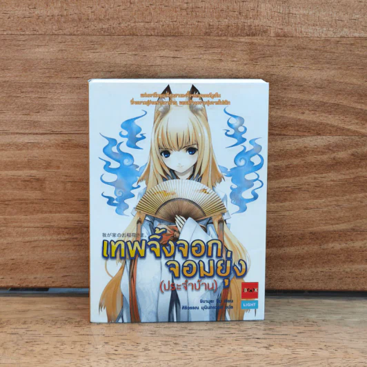 เทพจิ้งจอกจอมยุ่ง (ประจำบ้าน) เล่ม 1 รูปที่ 1
