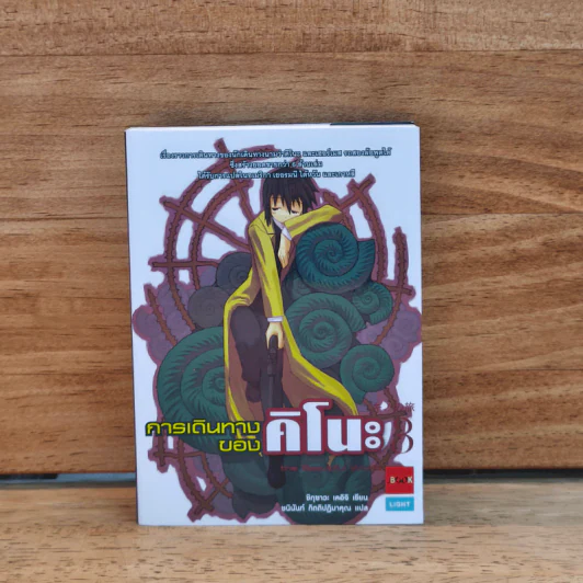 การเดินทางของคิโนะ เล่ม 3 - ชิกุซาวะ เคอิจิ รูปที่ 1