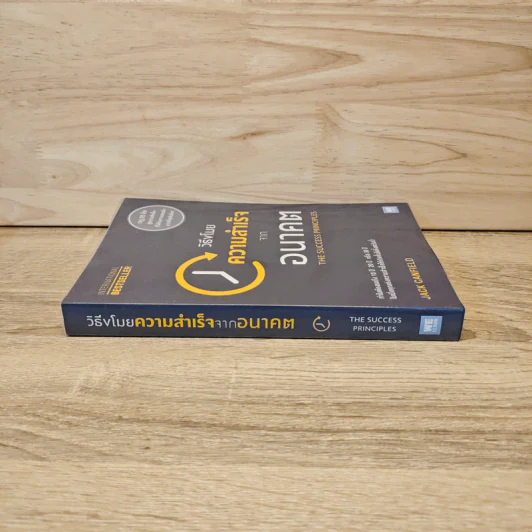 วิธีขโมยความสำเร็จจากอนาคต The Success Principles - Jack Canfield รูปที่ 2