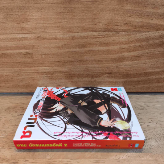 ชานะ นักรบเนตรอัคคี เล่ม 2 รูปที่ 2