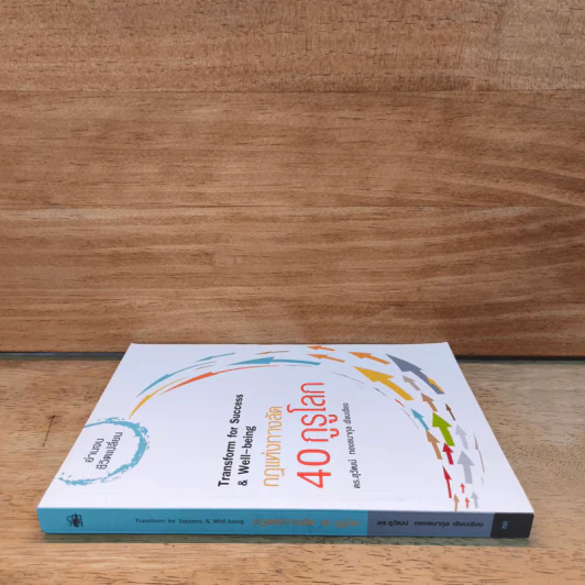 กฎแห่งทางลัด 40 กูรูโลก : Transform for Success & Well-being - ดร.สุวัฒน์ ทองธนากุล รูปที่ 2