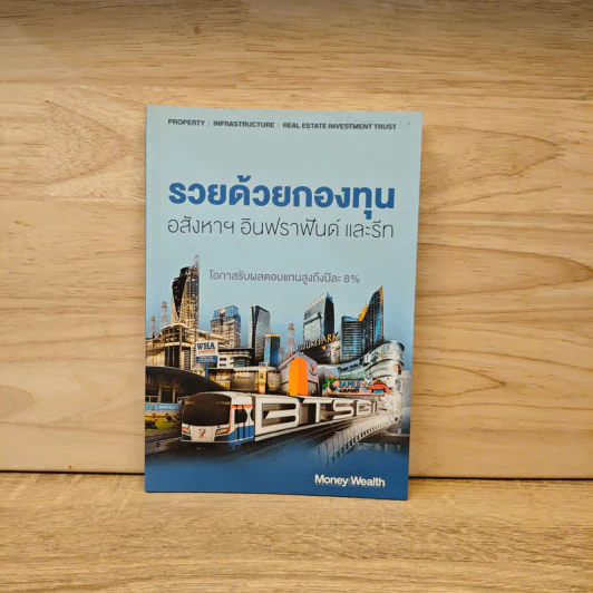 รวยด้วยกองทุนอสังหาฯ อินฟราฟันด์ และรีท - Money Wealth รูปที่ 1