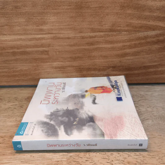 นิพพานระหว่างวัน - ว.วชิรเมธี รูปที่ 2