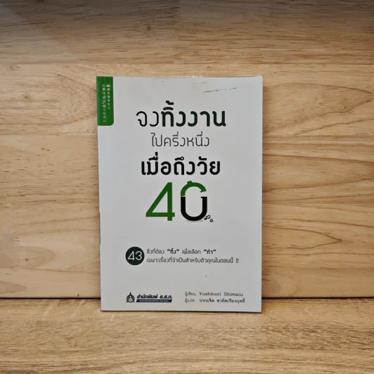จงทิ้งงานไปครึ่งหนึ่งเมื่อถึงวัย 40 - Yoshinori Shimazu รูปที่ 1