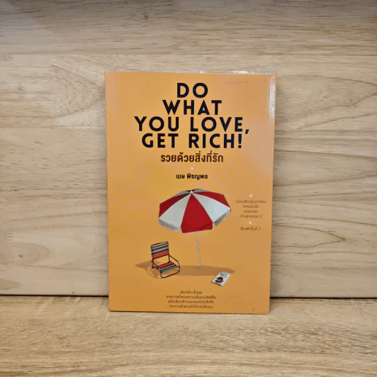 รวยด้วยสิ่งที่รัก Do What You Love, Get Rich - เมษ พิชญพล รูปที่ 1