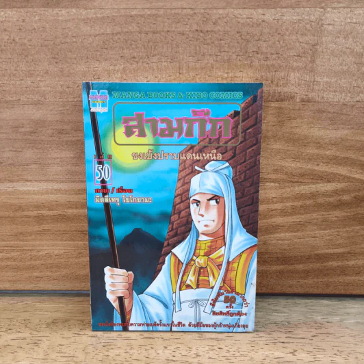 สามก๊ก เล่ม 50 รูปที่ 1