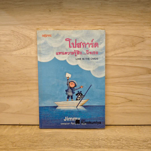 โปสการ์ด แทนความรู้สึก...ถึงเธอ Love In The Cards - Jimmy Liao (จิมมี่ เลียว) รูปที่ 1