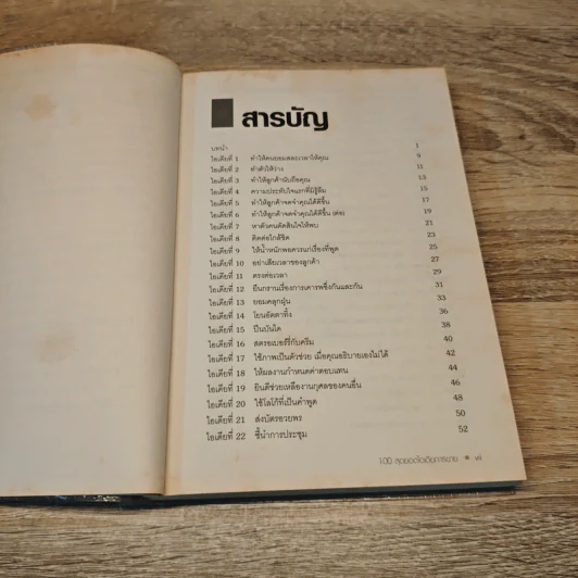 100 สุดยอดไอเดียการขาย - Patrick Forsyth รูปที่ 7